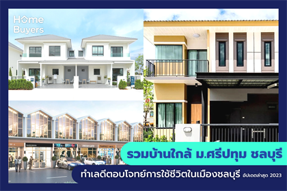 รวมบ้านใกล้ ม.ศรีปทุม ชลบุรี ทำเลดีตอบโจทย์การใช้ชีวิตในเมืองชลบุรี