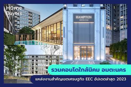 รวมคอนโดใกล้นิคม อมตะนคร แหล่งงานสำคัญเขตเศรษฐกิจ EEC