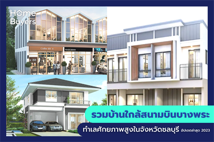 รวมบ้านใกล้สนามบินบางพระ ทำเลศักยภาพสูงในจังหวัดชลบุรี