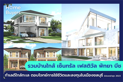 รวมบ้านใกล้ เซ็นทรัล เฟสติวัล พัทยา บีช ทำเลดีใกล้ทะเล ตอบโจทย์การใช้ชีวิตและลงทุนในเมืองชลบุรี
