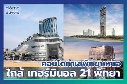 รวมคอนโดใกล้ เทอร์มินอล 21 พัทยา ทำเลดีใกล้ทะเล ตอบโจทย์การใช้ชีวิตและลงทุนในเมืองพัทยา