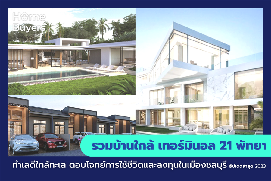 รวมบ้านใกล้ เทอร์มินอล 21 พัทยา ทำเลดีใกล้ทะเล ตอบโจทย์การใช้ชีวิตและลงทุนในเมืองชลบุรี รวมบ้านใกล้ เทอร์มินอล 21 พัทยา ทำเลดีใกล้ทะเล ตอบโจทย์การใช้ชีวิตและลงทุนในเมืองชลบุรี