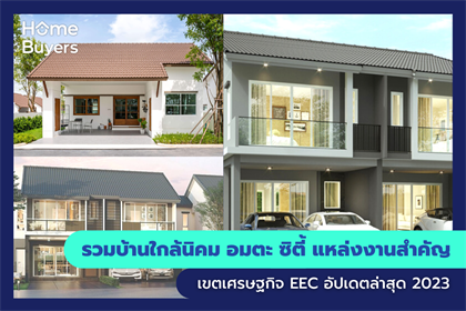 รวมบ้านใกล้นิคม อมตะ ซิตี้ แหล่งงานสำคัญเขตเศรษฐกิจ EEC