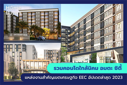 รวมคอนโดใกล้นิคม อมตะ ซิตี้ แหล่งงานสำคัญเขตเศรษฐกิจ EEC