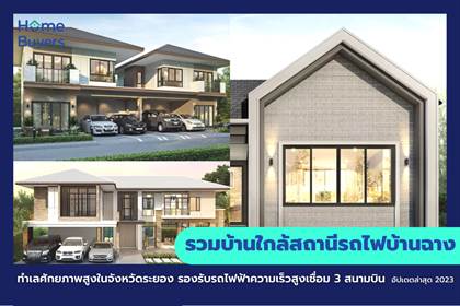 รวมบ้านใกล้สถานีรถไฟบ้านฉาง ทำเลศักยภาพสูงในจังหวัดระยอง รองรับรถไฟฟ้าความเร็วสูงเชื่อม 3 สนามบิน