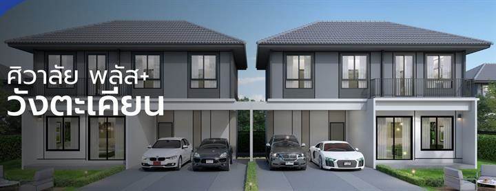 รวมบ้านโครงการใหม่ จ.ฉะเชิงเทรา ทำเลดี แหล่งเศรษฐกิจ EEC