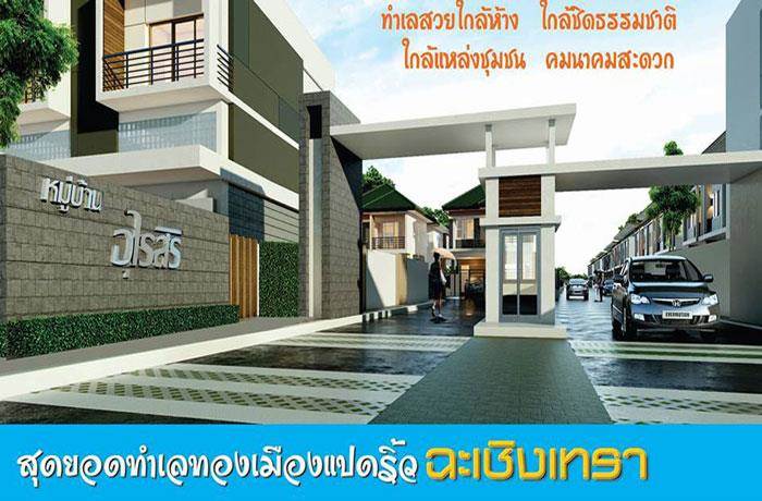 รวมบ้านโครงการใหม่ จ.ฉะเชิงเทรา ทำเลดี แหล่งเศรษฐกิจ EEC