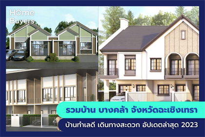 รวมบ้าน บางคล้า จังหวัดฉะเชิงเทรา ทำเลดี เดินทางสะดวก