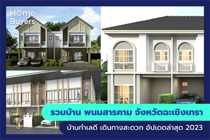 รวมบ้าน พนมสารคาม จังหวัดฉะเชิงเทรา บ้านทำเลดี เดินทางสะดวก