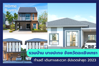 รวมบ้าน บางปะกง จังหวัดฉะเชิงเทรา ทำเลดี เดินทางสะดวก