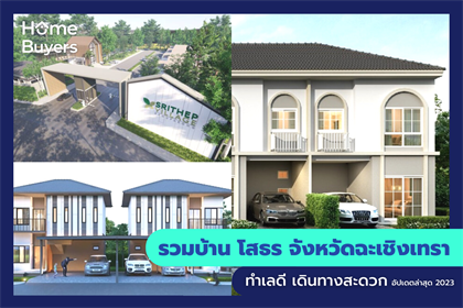 รวมบ้าน โสธร จังหวัดฉะเชิงเทรา ทำเลดี เดินทางสะดวก
