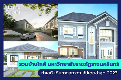 รวมบ้านใกล้ มหาวิทยาลัยราชภัฏราชนครินทร์ ทำเลดีตอบโจทย์การใช้ชีวิตในจังหวัดฉะเชิงเทรา