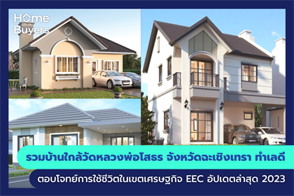 รวมบ้านใกล้วัดหลวงพ่อโสธร จังหวัดฉะเชิงเทรา ทำเลดีตอบโจทย์การใช้ชีวิตในเขตเศรษฐกิจ EEC