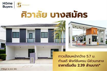 รีวิวทาวน์โฮม ศิวาลัย บางสมัคร ทาวน์โฮมหน้ากว้าง 5.7 ม. ทำเลดี ฟังก์ชันครบ มีส่วนกลาง