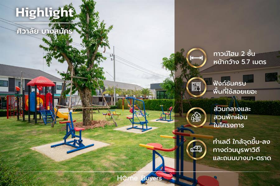 รีวิวทาวน์โฮม ศิวาลัย บางสมัคร ทาวน์โฮมหน้ากว้าง 5.7 ม. ทำเลดี ฟังก์ชันครบ มีส่วนกลาง