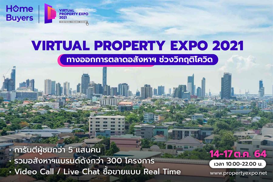 ผ่าทางตันการตลาดอสังหาฯยุควิกฤติโควิดครั้งแรกกับ “Virtual Property Expo 2021” ผ่าทางตันการตลาดอสังหาฯยุควิกฤติโควิดครั้งแรกกับ “Virtual Property Expo 2021”