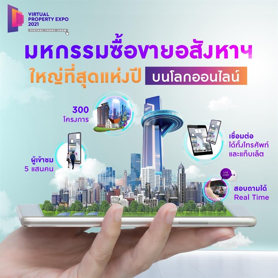 ผ่าทางตันการตลาดอสังหาฯยุควิกฤติโควิดครั้งแรกกับ “Virtual Property Expo 2021” ผ่าทางตันการตลาดอสังหาฯยุควิกฤติโควิดครั้งแรกกับ “Virtual Property Expo 2021”