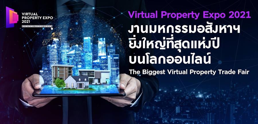 ผ่าทางตันการตลาดอสังหาฯยุควิกฤติโควิดครั้งแรกกับ “Virtual Property Expo 2021” ผ่าทางตันการตลาดอสังหาฯยุควิกฤติโควิดครั้งแรกกับ “Virtual Property Expo 2021”
