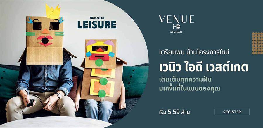 พรีวิว เวนิว ไอดี เวสต์เกต บนทำเลบางใหญ่ ใกล้รถไฟฟ้า & เซ็นทรัล เวสต์เกต เริ่มต้น 5.59 ล้าน พรีวิว เวนิว ไอดี เวสต์เกต บนทำเลบางใหญ่ ใกล้รถไฟฟ้า & เซ็นทรัล เวสต์เกต เริ่มต้น 5.59 ล้าน