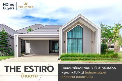 รีวิวบ้านเดี่ยว The Estiro บ้านฉาง จ.ระยอง บ้านเดี่ยว 1-2 ชั้นสไตล์นอร์ดิก หรูหรา หลังใหญ่ ใกล้มอเตอร์เวย์ แหล่งงาน และสนามบิน