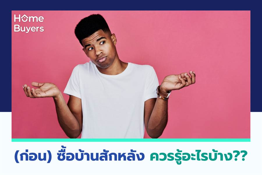(ก่อน) ซื้อบ้านสักหลัง ควรรู้อะไรบ้าง?? (ก่อน) ซื้อบ้านสักหลัง ควรรู้อะไรบ้าง??