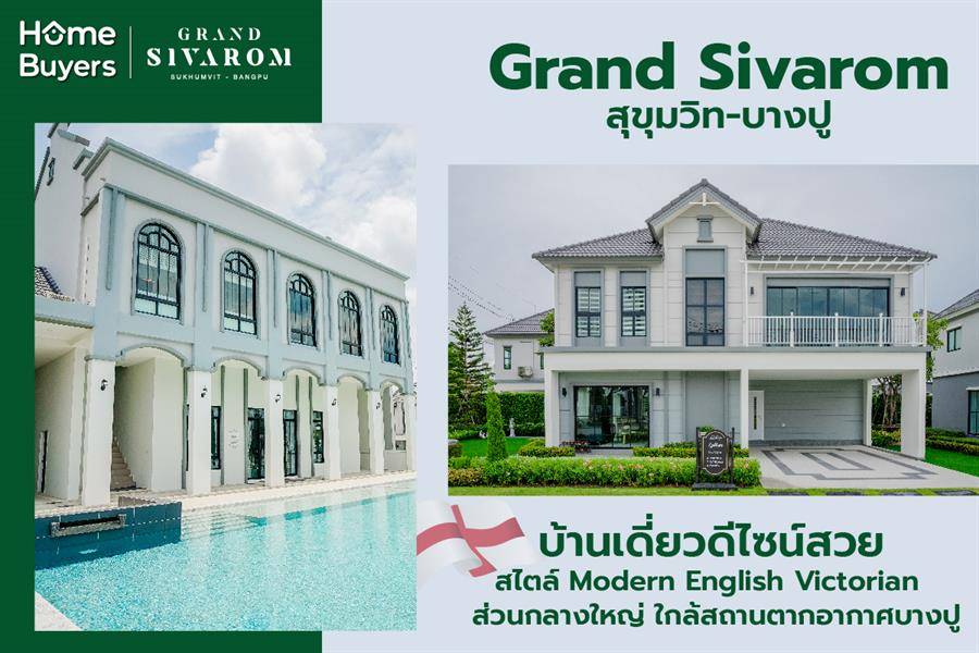 รีวิวบ้านเดี่ยว แกรนด์ สิวารมณ์ สุขุมวิท-บางปู บ้านเดี่ยวดีไซน์สวยสไตล์ Modern English Victorian ส่วนกลางใหญ่ ใกล้สถานตากอากาศบางปู รีวิวบ้านเดี่ยว แกรนด์ สิวารมณ์ สุขุมวิท-บางปู บ้านเดี่ยวดีไซน์สวยสไตล์ Modern English Victorian ส่วนกลางใหญ่ ใกล้สถานตากอากาศบางปู