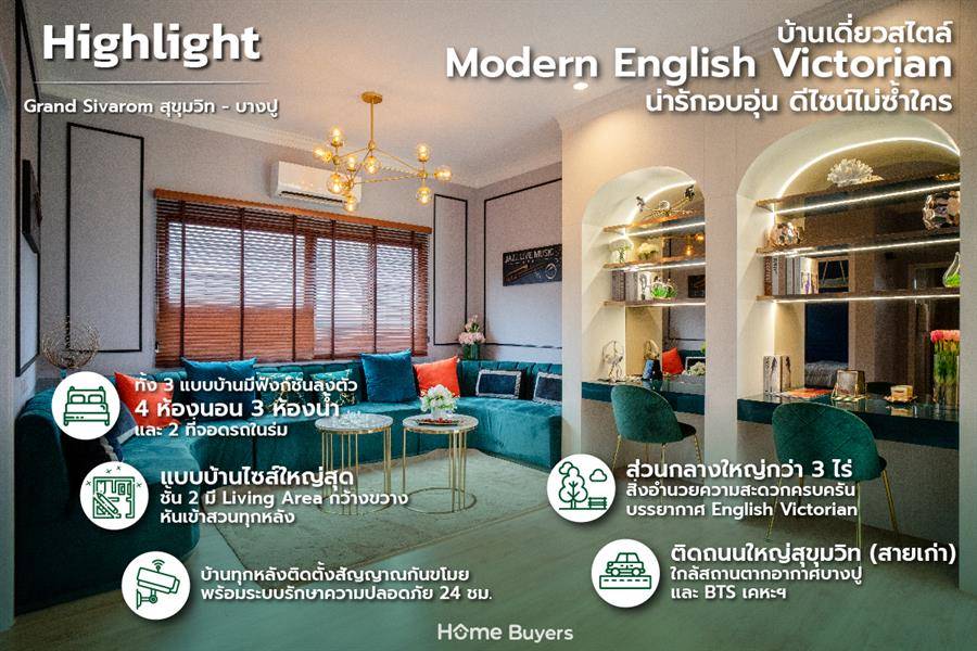 รีวิวบ้านเดี่ยว แกรนด์ สิวารมณ์ สุขุมวิท-บางปู บ้านเดี่ยวดีไซน์สวยสไตล์ Modern English Victorian ส่วนกลางใหญ่ ใกล้สถานตากอากาศบางปู รีวิวบ้านเดี่ยว แกรนด์ สิวารมณ์ สุขุมวิท-บางปู บ้านเดี่ยวดีไซน์สวยสไตล์ Modern English Victorian ส่วนกลางใหญ่ ใกล้สถานตากอากาศบางปู