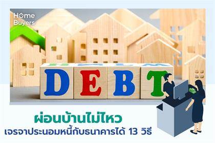 ผ่อนบ้านไม่ไหว เจรจาประนอมหนี้กับธนาคารได้ถึง 13 วิธี