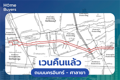 เวนคืนแล้ว ถนนนครอินทร์ - ศาลายา 