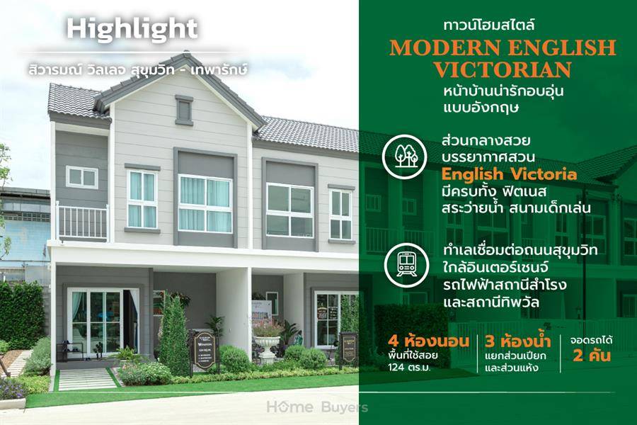 รีวิวทาวน์โฮม สิวารมณ์ วิลเลจ สุขุมวิท - เทพารักษ์ ทาวน์โฮมสไตล์ MODERN ENGLISH VICTORIA ใกล้อินเตอร์เชนจ์รถไฟฟ้าสถานีสำโรง