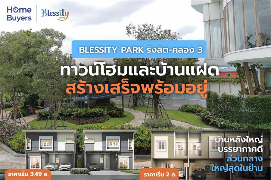 รีวิวทาวน์โฮมและบ้านแฝด เบล็สซิตี้ พาร์ค รังสิต-คลอง 3 บ้านสร้างเสร็จพร้อมอยู่ หลังใหญ่ฟังก์ชันครบ บรรยากาศดี ส่วนกลางใหญ่สุดในย่าน เริ่มเพียง 2 ล้านนิดๆ รีวิวทาวน์โฮมและบ้านแฝด เบล็สซิตี้ พาร์ค รังสิต-คลอง 3 บ้านสร้างเสร็จพร้อมอยู่ หลังใหญ่ฟังก์ชันครบ บรรยากาศดี ส่วนกลางใหญ่สุดในย่าน เริ่มเพียง 2 ล้านนิดๆ