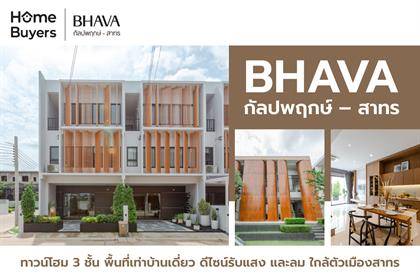 รีวิวทาวน์โฮม BHAVA กัลปพฤกษ์ - สาทร ทาวน์โฮม 3 ชั้น ใกล้ตัวเมืองสาทร พื้นที่เท่าบ้านเดี่ยว ห้องนอนใหญ่ ดีไซน์รับแสง และลม 