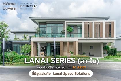 ลา-ไน (LANAI  Series) แบบบ้านซีรีส์ใหม่ล่าสุด จาก SC ASSET ที่มีจุดเด่นคือ  LANAI Space Solutions