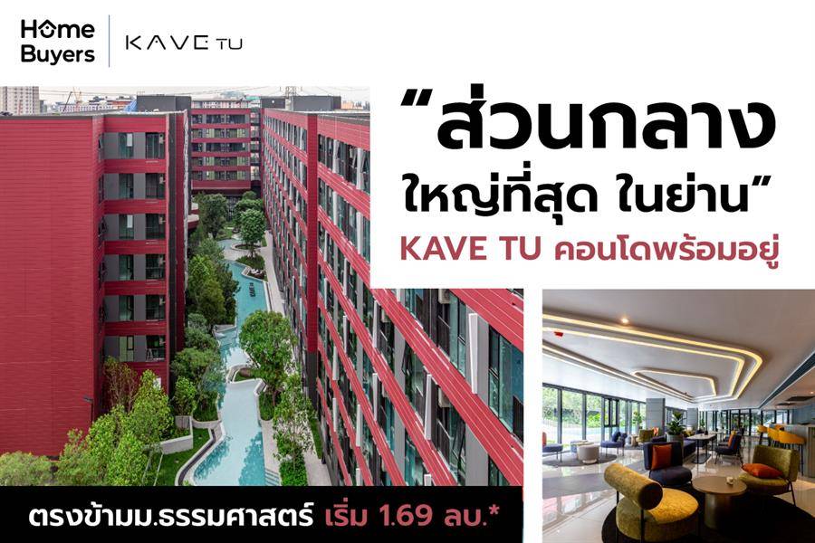 รีวิวคอนโด KAVE TU (เคฟ ทียู) ตรงข้าม ม.ธรรมศาสตร์ รังสิต รีวิวคอนโด KAVE TU (เคฟ ทียู) ตรงข้าม ม.ธรรมศาสตร์ รังสิต