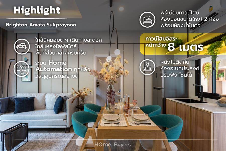 รีวิวบ้าน ไบรตัน อมตะ ศุขประยูร ทาวนโฮมและทาวโฮมอิสระ (ผนังไม่ติดกัน) ฟังก์ชันเด่นหน้ากว้าง 8 เมตร ห้องอเนกประสงค์ชั้นล่าง ระบบ Home Automation ทุกหลัง ส่วนกลางครบครัน ราคาเบาเริ่มเพียง 2.39 ล้าน 
