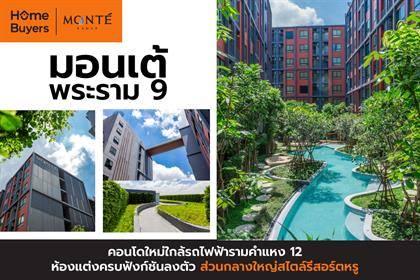 รีวิวคอนโด มอนเต้ พระราม 9 คอนโดใหม่ใกล้รถไฟฟ้ารามคำแหง 12 ห้องแต่งครบฟังก์ชันลงตัว ส่วนกลางใหญ่สไตล์รีสอร์ตหรู