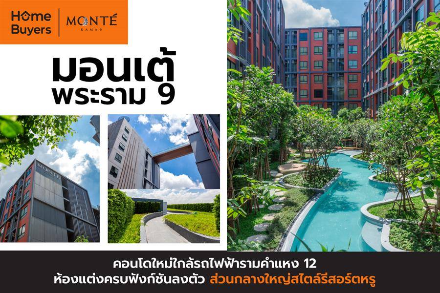 รีวิวคอนโด มอนเต้ พระราม 9 คอนโดใหม่ใกล้รถไฟฟ้ารามคำแหง 12 ห้องแต่งครบฟังก์ชันลงตัว ส่วนกลางใหญ่สไตล์รีสอร์ตหรู รีวิวคอนโด มอนเต้ พระราม 9 คอนโดใหม่ใกล้รถไฟฟ้ารามคำแหง 12 ห้องแต่งครบฟังก์ชันลงตัว ส่วนกลางใหญ่สไตล์รีสอร์ตหรู