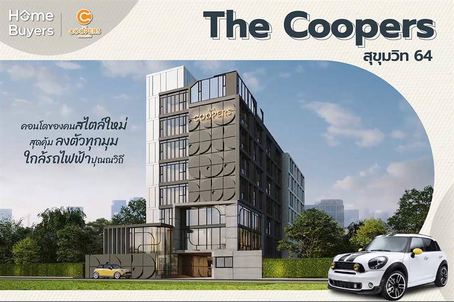 รีวิวคอนโด The Coopers สุขุมวิท 64 คอนโดปุณณวิถี ใกล้รถไฟฟ้า 500 เมตร ส่วนกลางครบครัน ลงตัวไลฟ์สไตล์ยุค New Normal ในงบเริ่มต้นไม่ถึง 2 ล้านบาท รีวิวคอนโด The Coopers สุขุมวิท 64 คอนโดปุณณวิถี ใกล้รถไฟฟ้า 500 เมตร ส่วนกลางครบครัน ลงตัวไลฟ์สไตล์ยุค New Normal ในงบเริ่มต้นไม่ถึง 2 ล้านบาท