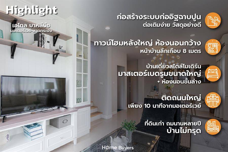 รีวิวบ้าน เอโทล บาหลีบีช มอเตอร์เวย์-ลาดกระบัง ทาวน์โฮมหลังใหญ่ พร้อมสวนส่วนตัว สร้างแบบก่ออิฐฉาบปูน กู้ไม่ผ่านยินดีคืนเงิน* เริ่ม 2.39 ล้าน รีวิวบ้าน เอโทล บาหลีบีช มอเตอร์เวย์-ลาดกระบัง ทาวน์โฮมหลังใหญ่ พร้อมสวนส่วนตัว สร้างแบบก่ออิฐฉาบปูน กู้ไม่ผ่านยินดีคืนเงิน* เริ่ม 2.39 ล้าน
