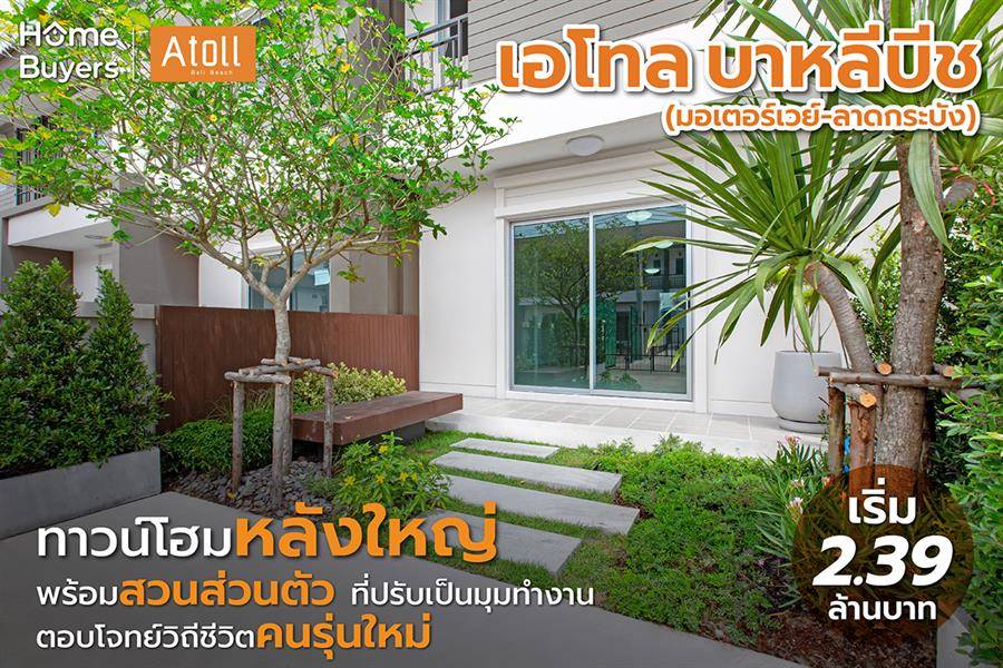 รีวิวบ้าน เอโทล บาหลีบีช มอเตอร์เวย์-ลาดกระบัง ทาวน์โฮมหลังใหญ่ พร้อมสวนส่วนตัว สร้างแบบก่ออิฐฉาบปูน กู้ไม่ผ่านยินดีคืนเงิน* เริ่ม 2.39 ล้าน รีวิวบ้าน เอโทล บาหลีบีช มอเตอร์เวย์-ลาดกระบัง ทาวน์โฮมหลังใหญ่ พร้อมสวนส่วนตัว สร้างแบบก่ออิฐฉาบปูน กู้ไม่ผ่านยินดีคืนเงิน* เริ่ม 2.39 ล้าน