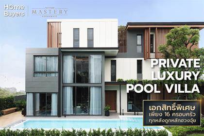 รีวิวบ้าน อัลติจูด มาสเตอรี่ สุขุมวิท บ้านเดี่ยวแบบ Luxury Pool Villa หรูหรา ทันสมัย อยู่สบายและถูกหลักฮวงจุ้ย สังคมส่วนตัวเพียง 16 ครอบครัว 
