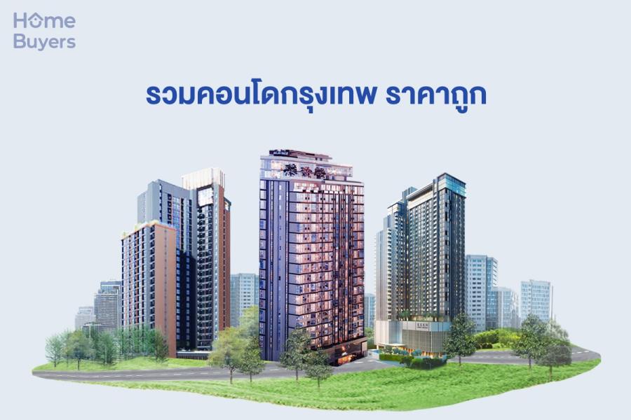 รวมคอนโดกรุงเทพ ราคาถูก คัดสรรมาให้แล้วทุกทำเล รวมคอนโดกรุงเทพ ราคาถูก คัดสรรมาให้แล้วทุกทำเล