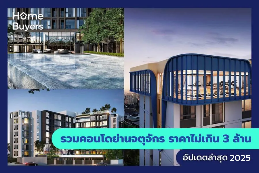 รวมคอนโดย่านจตุจักร ราคาไม่เกิน 3 ล้าน รวมคอนโดย่านจตุจักร ราคาไม่เกิน 3 ล้าน