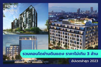 รวมคอนโดย่านดินแดง ราคาไม่เกิน 3 ล้าน