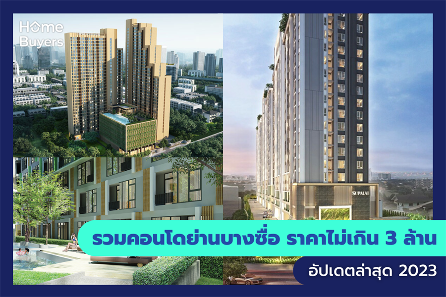 รวมคอนโดย่านบางซื่อ ราคาไม่เกิน 3 ล้าน รวมคอนโดย่านบางซื่อ ราคาไม่เกิน 3 ล้าน