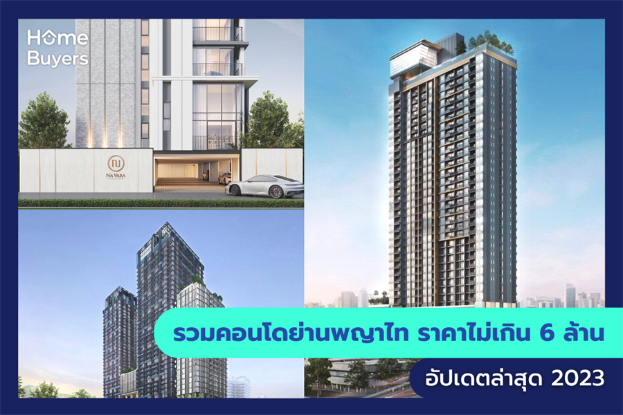 รวมคอนโดย่านพญาไท ราคาไม่เกิน 6 ล้าน รวมคอนโดย่านพญาไท ราคาไม่เกิน 6 ล้าน