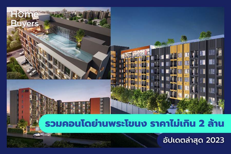รวมคอนโดย่านพระโขนง ราคาไม่เกิน 2 ล้าน รวมคอนโดย่านพระโขนง ราคาไม่เกิน 2 ล้าน