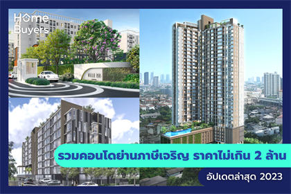 รวมคอนโดย่านภาษีเจริญ ราคาไม่เกิน 2 ล้าน
