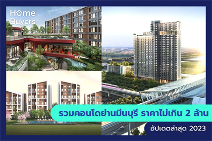 รวมคอนโดย่านมีนบุรี ราคาไม่เกิน 2 ล้าน