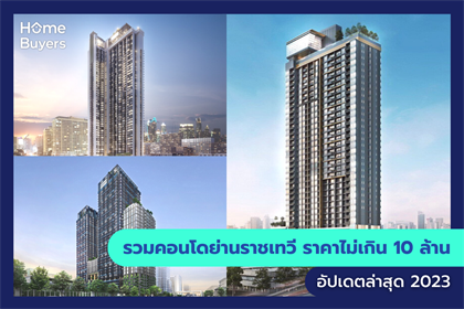 รวมคอนโดย่านราชเทวี ราคาไม่เกิน 10 ล้าน